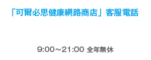 「可爾必思健康網路商店」客服電話 0809-092-900 9:00〜21:00 全年無休