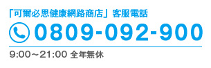 「可爾必思健康網路商店」客服電話 0809-092-900 9:00〜21:00 全年無休