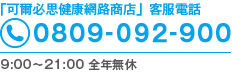 「可爾必思健康網路商店」客服電話 0809-092-900 受付時間 9:00～21:00 ※全年無休