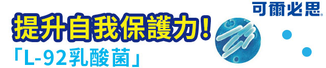 換季身體就拉警報?日本超人氣乳酸菌強勢登台，日本乳酸菌保健食品類銷售第一，累計購買人數突破100萬人，銷售數量突破1500萬袋
