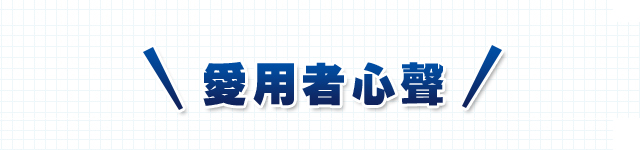 愛用者心聲。最近狀況變好了、不再因換季感到不適了