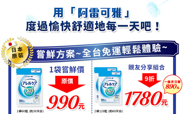 用阿雷可雅度過舒適的每一天吧!單袋價990元、兩袋價1780元