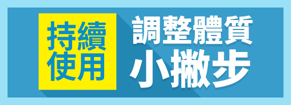 持續使用 調整體質小撇步