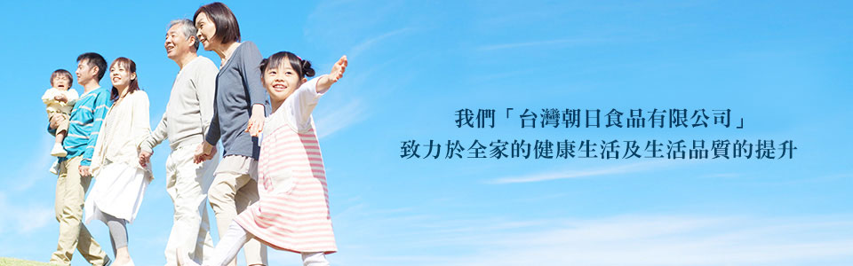 「台灣朝日食品有限公司（Asahi Group Foods Taiwan, Ltd.）」我們致力於提升人們的健康及生活品質。
