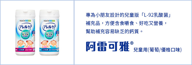 選用超人氣的葡萄口味，製成容易含著的錠狀，方便兒童咀嚼且持續食用，添加容易攝取不足的鈣質