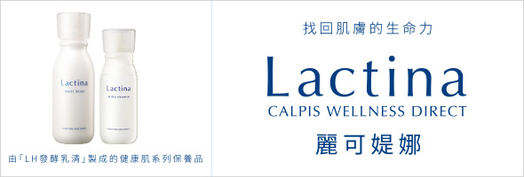 「LH發酵乳清」所製成的肌膚修護保養品系列「Lactina 麗可媞娜」
